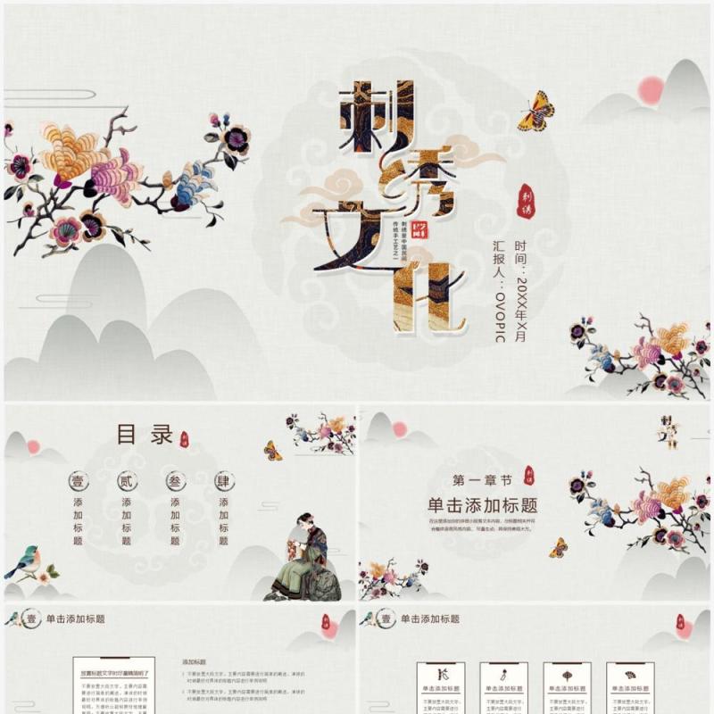 中国风传统文化之刺绣文化PPT通用模板