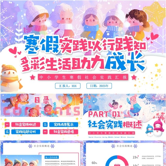 紫色卡通风中小学生寒假社会实践PPT模板 紫色卡通风中小学生寒假社会实践PPT模板