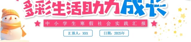 紫色卡通风中小学生寒假社会实践PPT模板 紫色卡通风中小学生寒假社会实践PPT模板