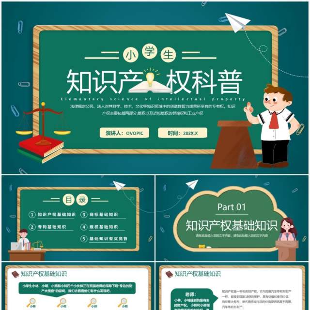 绿色黑板卡通风小学生知识产权科普PPT模板 绿色黑板卡通风小学生知识产权科普PPT模板