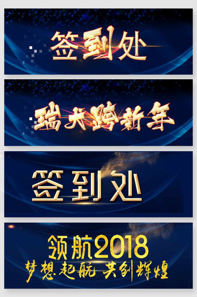 2018跨年年会主题艺术字