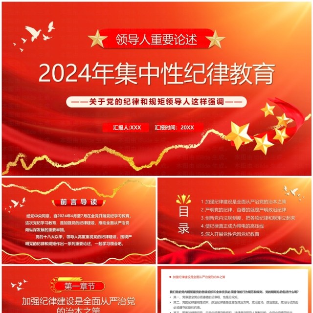 红色简约风2024年集中性纪律教育PPT模板 红色简约风2024年集中性纪律教育PPT模板