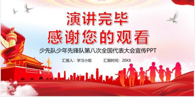 红色党政风中国少年先锋队第八次全国代表大会党课PPT模板