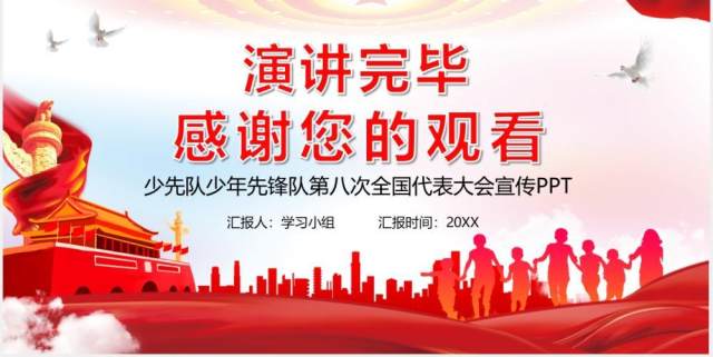红色党政风中国少年先锋队第八次全国代表大会党课PPT模板 红色党政风中国少年先锋队第八次全国代表大会党课PPT模板