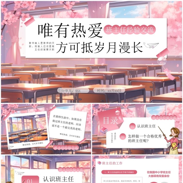 粉色清新风班主任经验交流PPT模板 粉色清新风班主任经验交流PPT模板