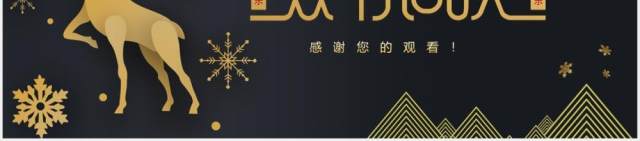 黑金大气圣诞节平安夜元旦双节同庆动态PPT模板 黑金大气圣诞节平安夜元旦双节同庆动态PPT模板