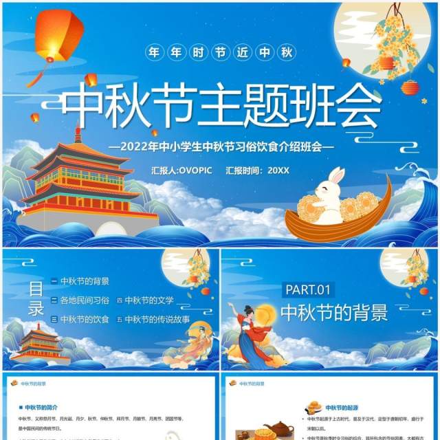 蓝色中国风中秋节主题班会宣传PPT模板 蓝色中国风中秋节主题班会宣传PPT模板
