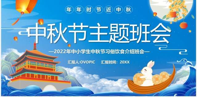 蓝色中国风中秋节主题班会宣传PPT模板 蓝色中国风中秋节主题班会宣传PPT模板