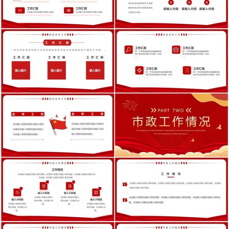 红色党政风政府工作报告PPT通用模板