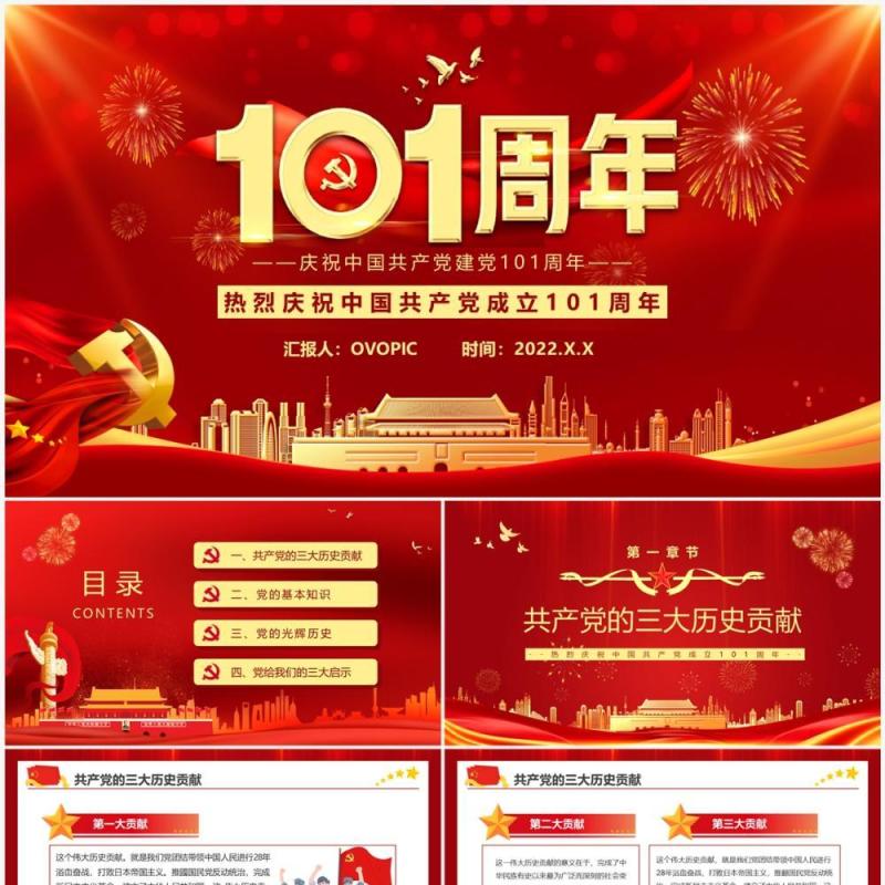 红色大气党政风庆祝建党101周年PPT模板