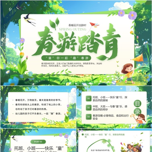 绿色清新卡通风春游踏青PPT通用模板 绿色清新卡通风春游踏青PPT通用模板