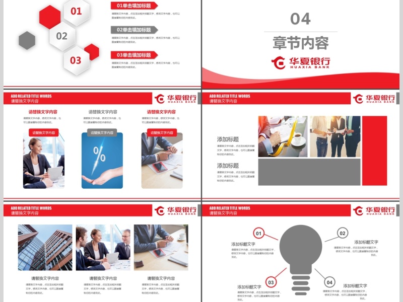 红色创意华夏银行工作总结PPT