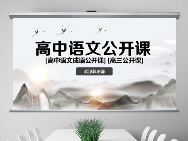 原创高中语文公开课成语高三高考语文教案设计PPT课件-版权可商用