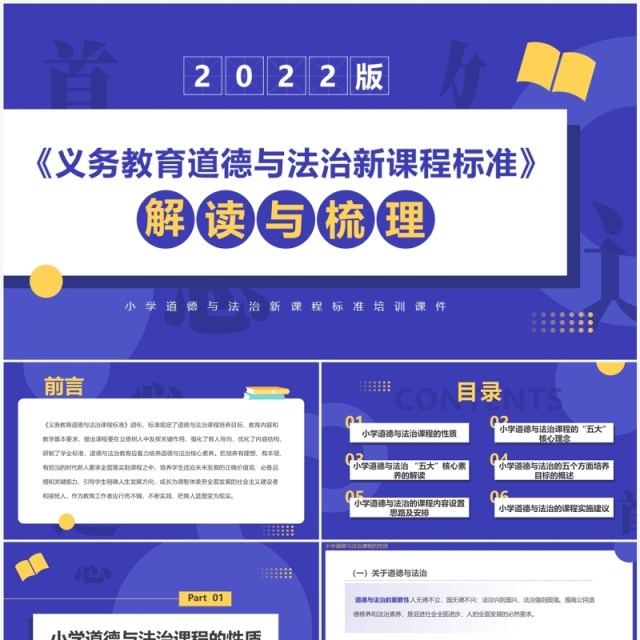 紫色简约道德与法治新课标解读PPT模板 紫色简约道德与法治新课标解读PPT模板
