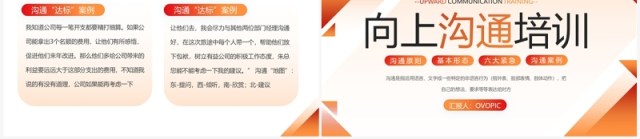 橙色商务风员工向上沟通培训PPT模板 橙色商务风员工向上沟通培训PPT模板