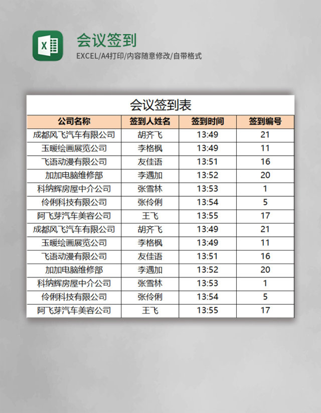 会议签到表Excel模板