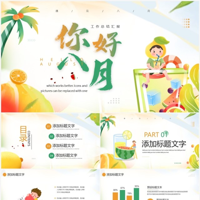 橙绿插画风你好八月PPT通用模板