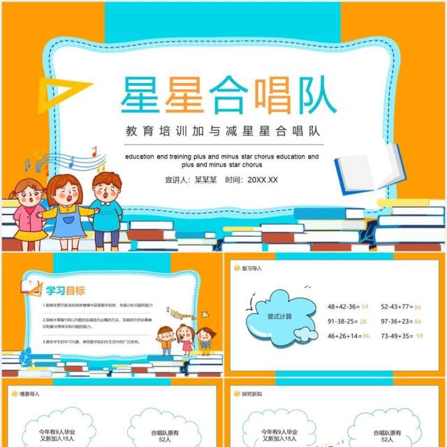 教育培训加与减星星合唱队动态PPT模板 教育培训加与减星星合唱队动态PPT模板
