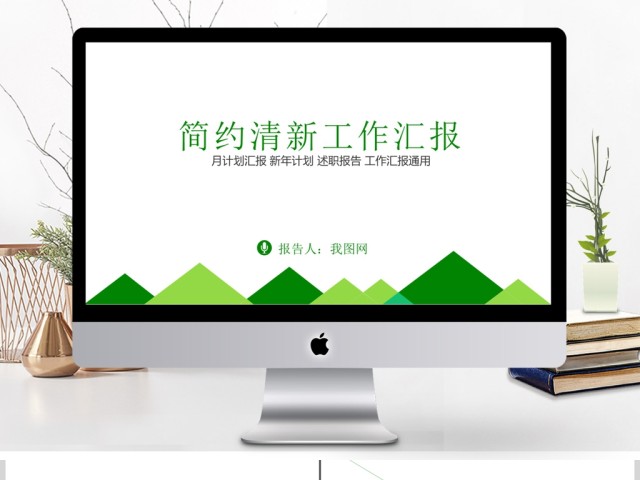 简约年度业绩汇报工作总结计划PPT模板 简约年度业绩汇报工作总结计划PPT模板