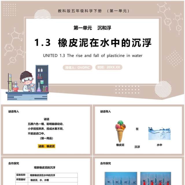 教科版五年级科学下册橡皮泥在水中的沉浮课件PPT模板 教科版五年级科学下册橡皮泥在水中的沉浮课件PPT模板