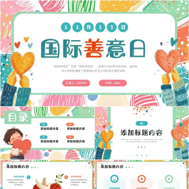 绿色小清新国际善意日PPT通用模板 绿色小清新国际善意日PPT通用模板
