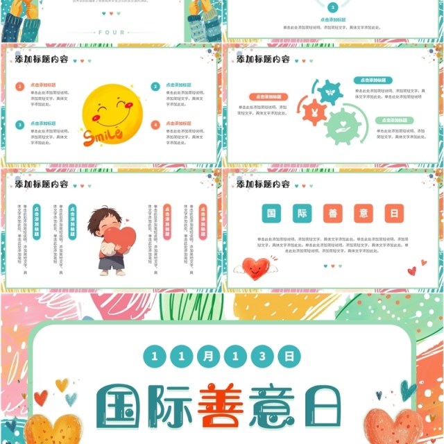 绿色小清新国际善意日PPT通用模板 绿色小清新国际善意日PPT通用模板