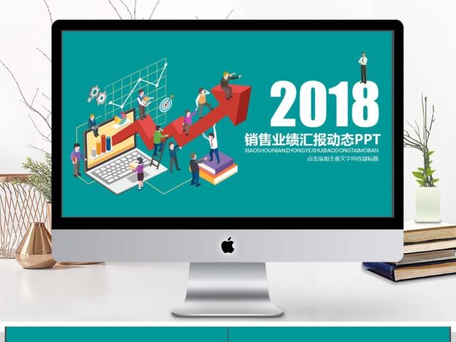 销售业绩汇报动态PPT模版 销售业绩汇报动态PPT模版