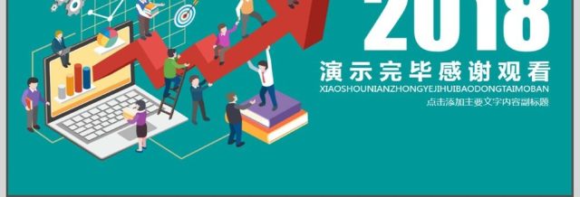 销售业绩汇报动态PPT模版 销售业绩汇报动态PPT模版