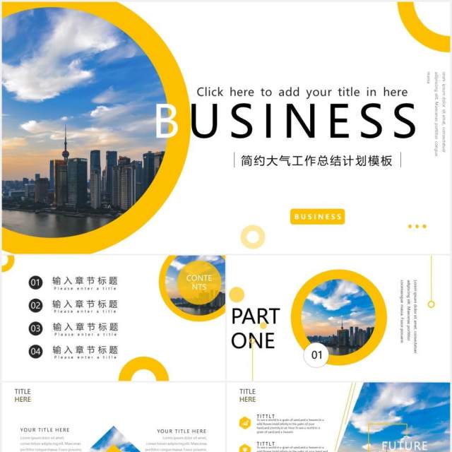 简约大气商务商业工作总结计划汇报PPT模板 简约大气商务商业工作总结计划汇报PPT模板