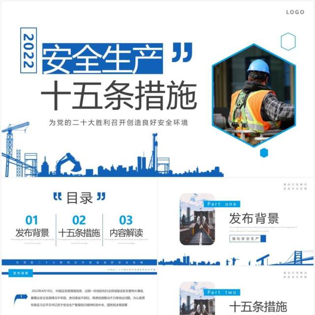 蓝色简约风安全生产十五条措施PPT模板 蓝色简约风安全生产十五条措施PPT模板