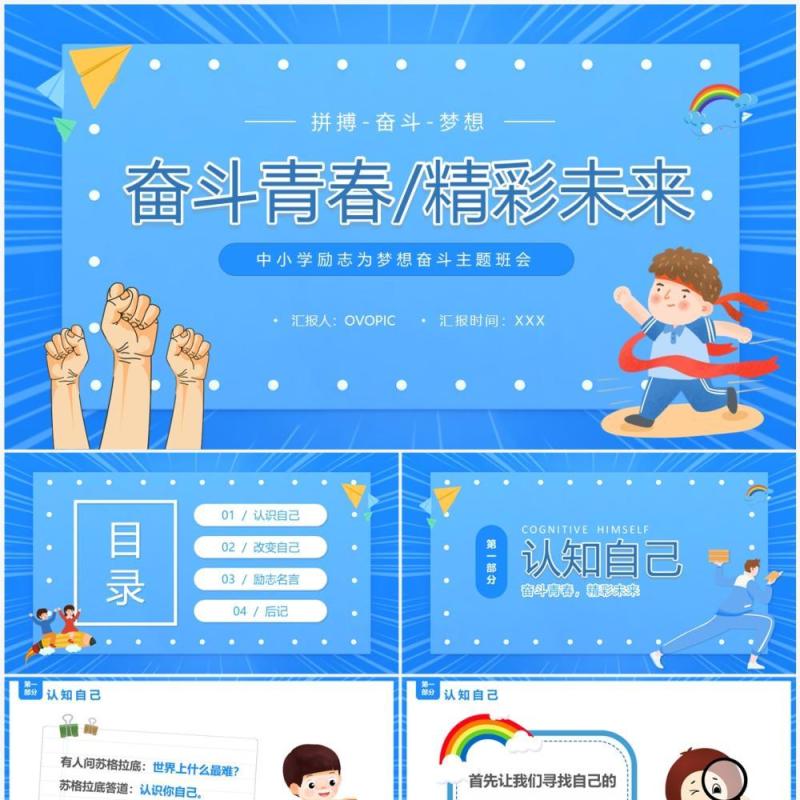 蓝色卡通风拼搏奋斗励志班会PPT模板