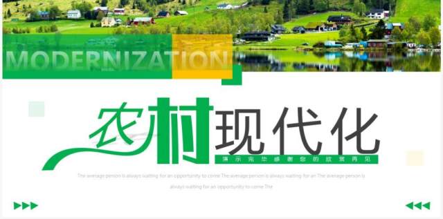绿色简约风农村现代化PPT通用模板 绿色简约风农村现代化PPT通用模板
