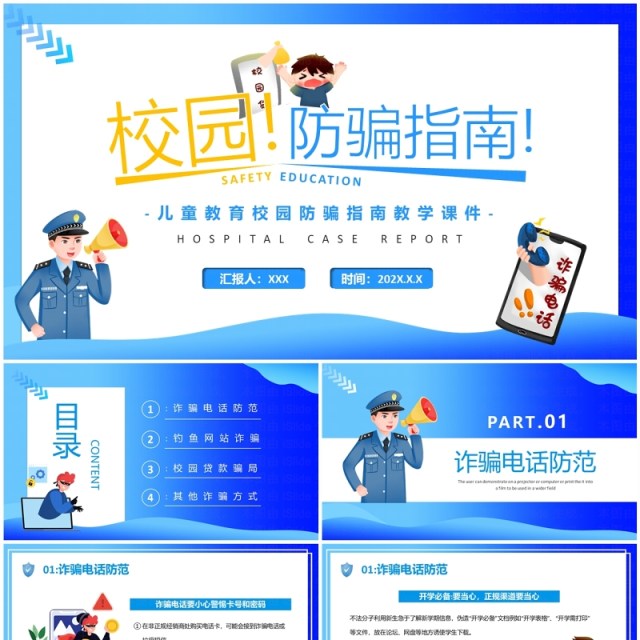 蓝色卡通风校园防骗指南防网络诈骗PPT模板 蓝色卡通风校园防骗指南防网络诈骗PPT模板
