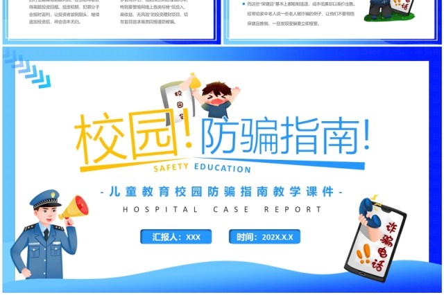 蓝色卡通风校园防骗指南防网络诈骗PPT模板 蓝色卡通风校园防骗指南防网络诈骗PPT模板