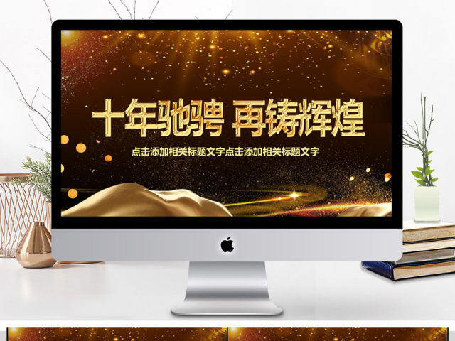 2018公司年会周年庆PPT模板 2018公司年会周年庆PPT模板