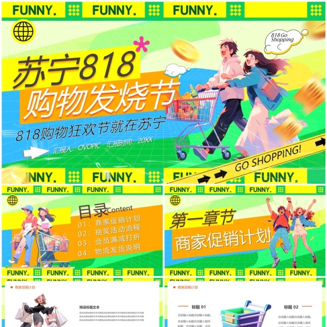 绿色卡通风苏宁818购物发烧节PPT模板 绿色卡通风苏宁818购物发烧节PPT模板