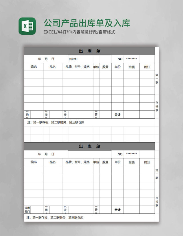 简约公司产品出库单及入库单excel模板 简约公司产品出库单及入库单excel模板