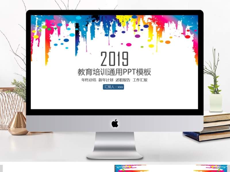 2019彩色教育培训PPT模板