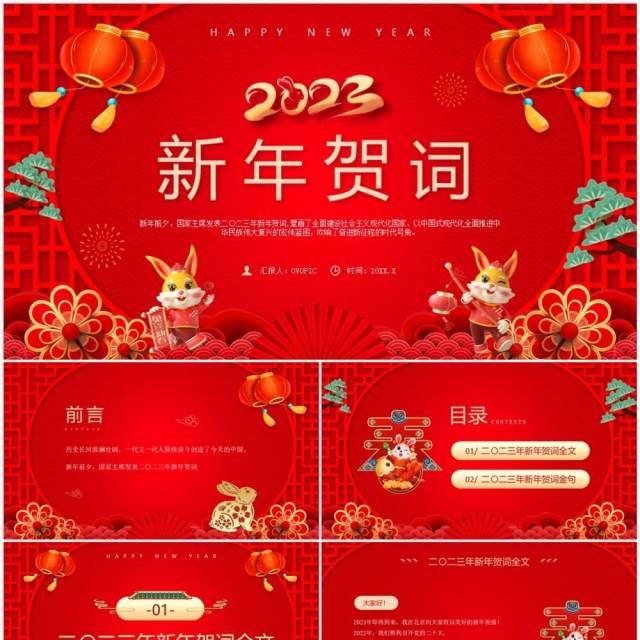 红色喜庆中国风2023新年贺词宣传PPT模板