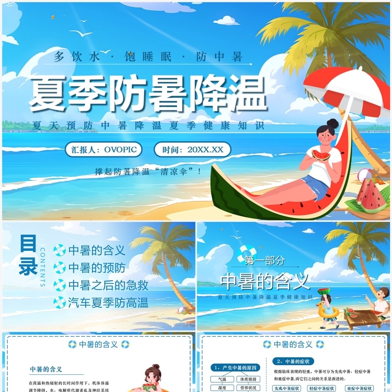 蓝色插画风夏天防暑降温知识PPT模板