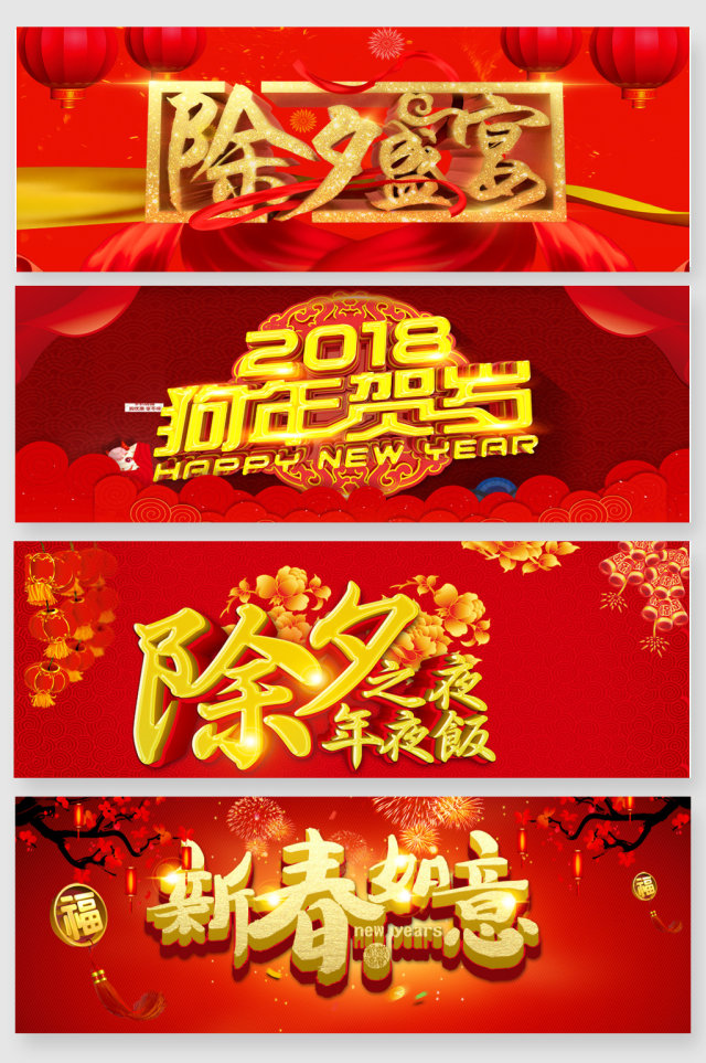 2018年新年除夕艺术字