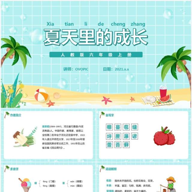 部编版六年级语文上册夏天里的成长课件PPT模板 部编版六年级语文上册夏天里的成长课件PPT模板