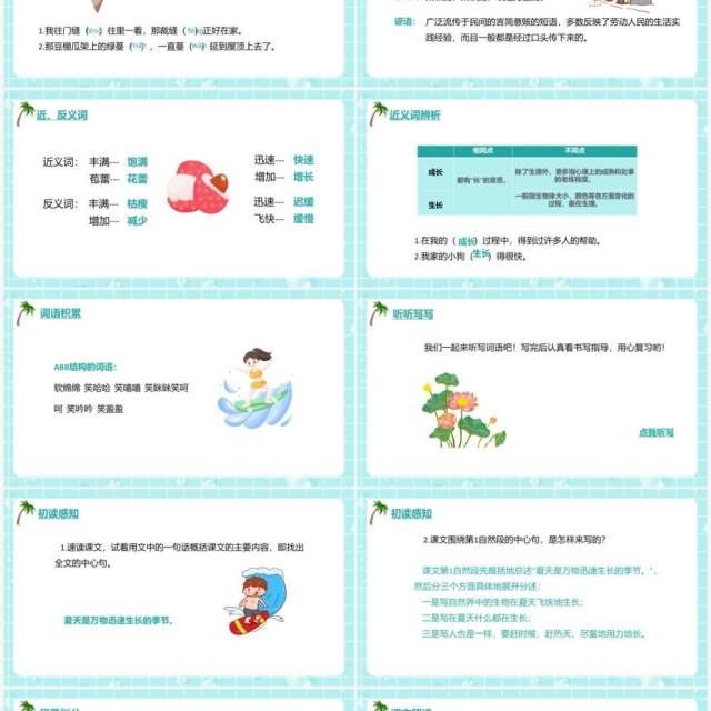 部编版六年级语文上册夏天里的成长课件PPT模板 部编版六年级语文上册夏天里的成长课件PPT模板