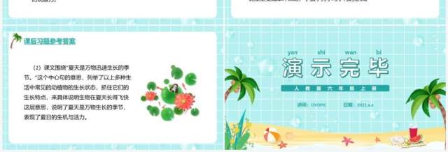 部编版六年级语文上册夏天里的成长课件PPT模板 部编版六年级语文上册夏天里的成长课件PPT模板