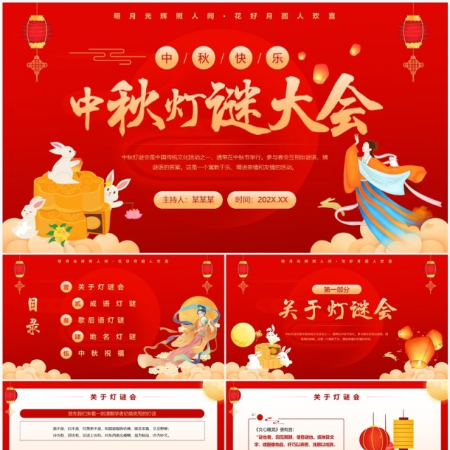 红色中国风中秋灯谜大会PPT模板 红色中国风中秋灯谜大会PPT模板