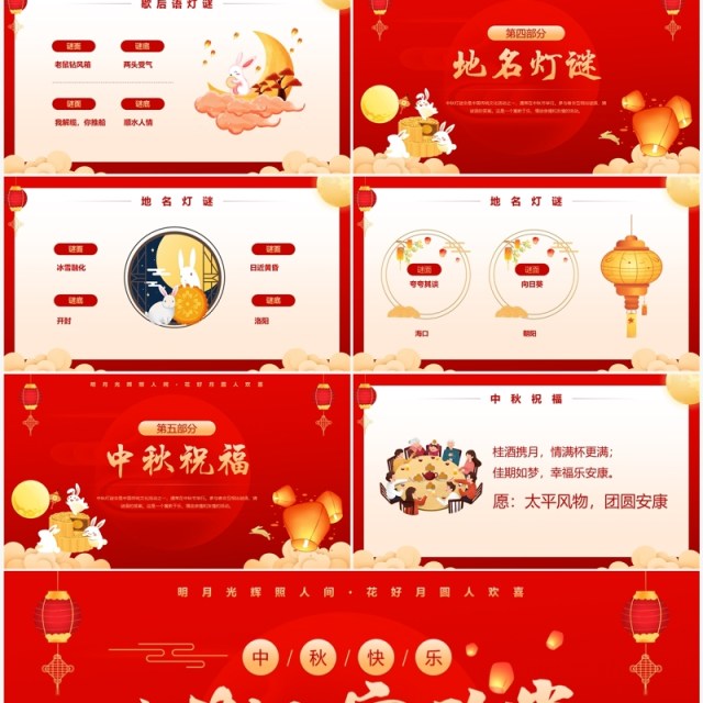 红色中国风中秋灯谜大会PPT模板 红色中国风中秋灯谜大会PPT模板