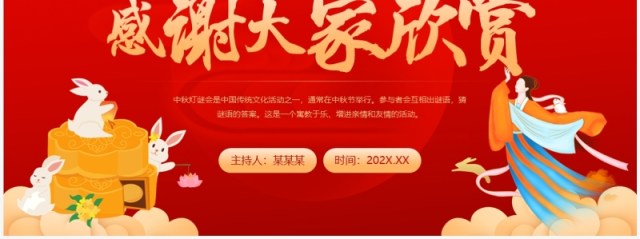 红色中国风中秋灯谜大会PPT模板 红色中国风中秋灯谜大会PPT模板