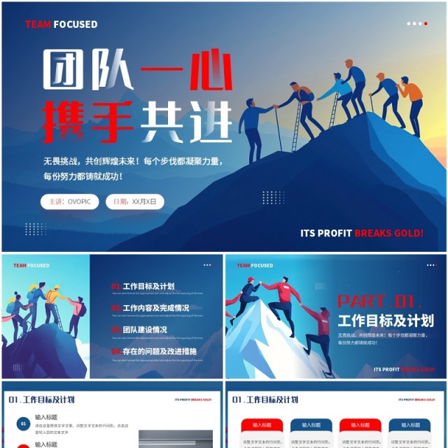 红蓝插画风团结一心携手共进PPT通用模板 红蓝插画风团结一心携手共进PPT通用模板