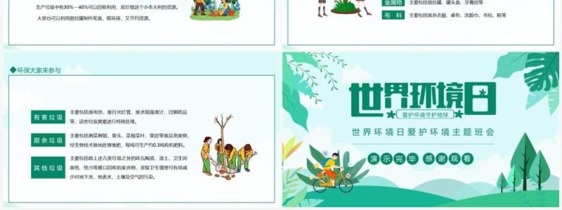 世界环境日爱护环境主题班会动态PPT模板
