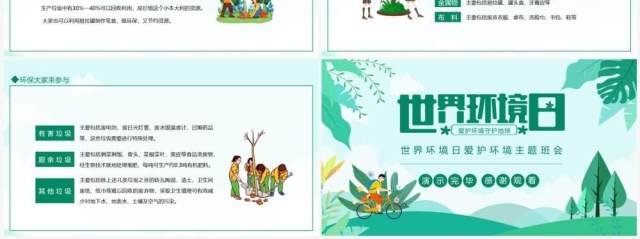 世界环境日爱护环境主题班会动态PPT模板